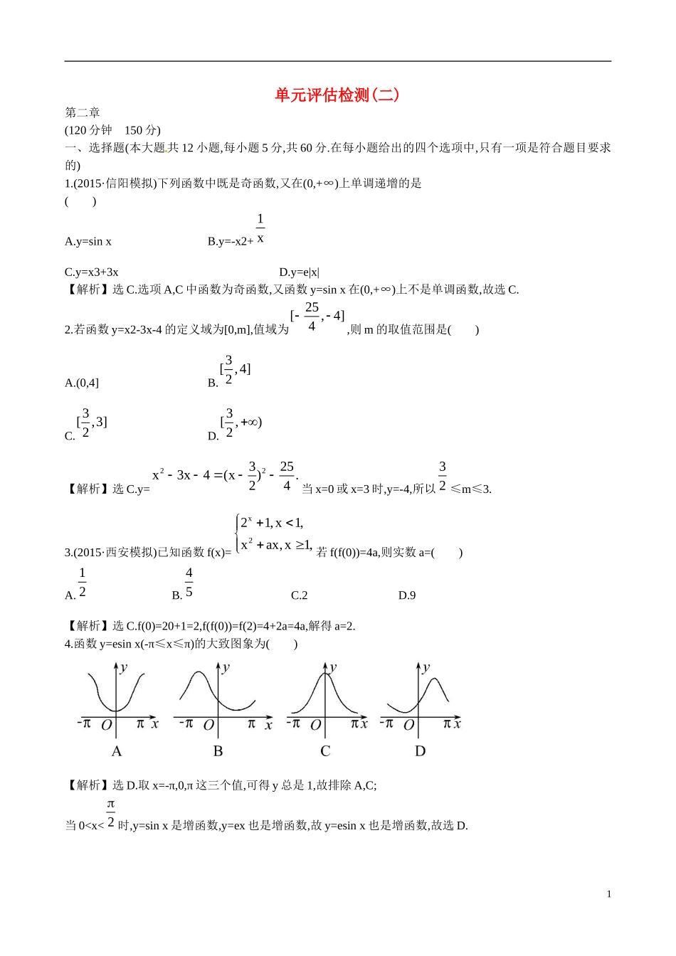 （全国通用）高考数学 单元评估检测(二)-人教版高三全册数学试题_第1页