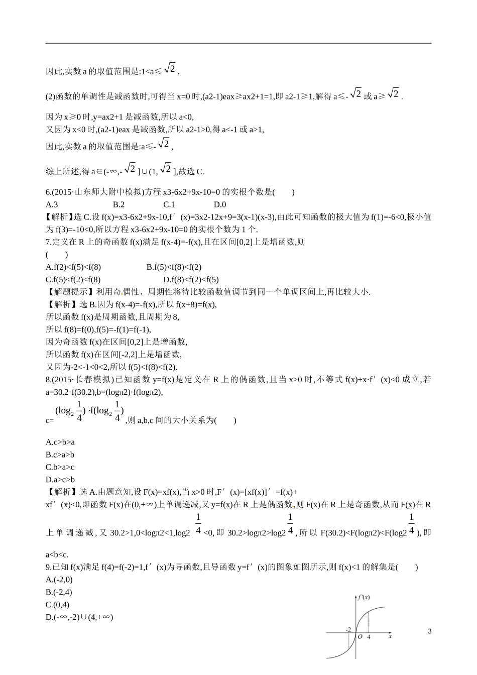 （全国通用）高考数学 单元评估检测(二)-人教版高三全册数学试题_第3页