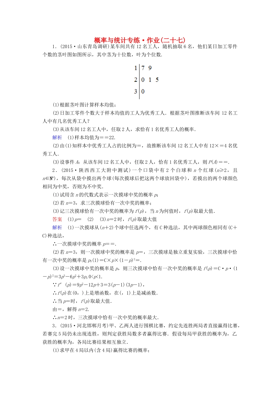 （新课标）高考数学二轮专题复习 第三部分 讲重点解答题专练 专题3 概率与统计作业27 理-人教版高三全册数学试题_第1页