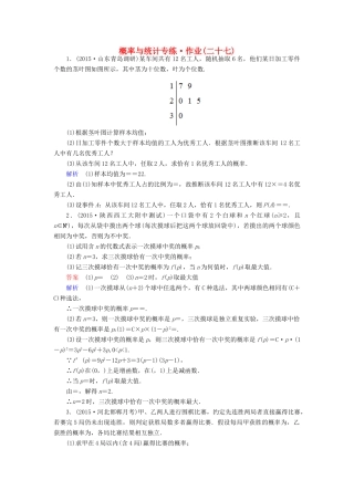 （新课标）高考数学二轮专题复习 第三部分 讲重点解答题专练 专题3 概率与统计作业27 理-人教版高三全册数学试题