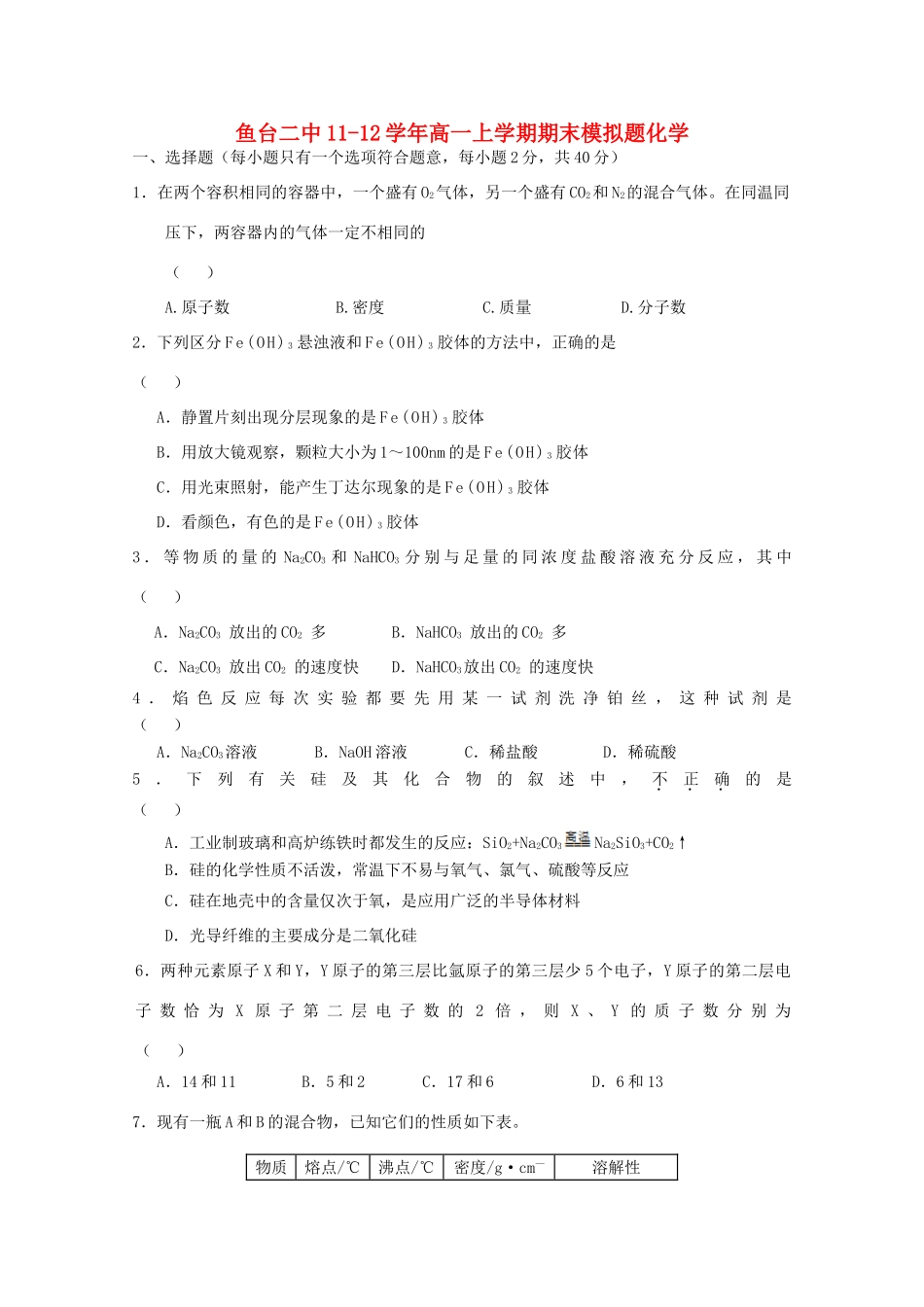 山东省济宁市鱼台二中11-12学年高一化学上学期期末模拟试题【会员独享】_第1页