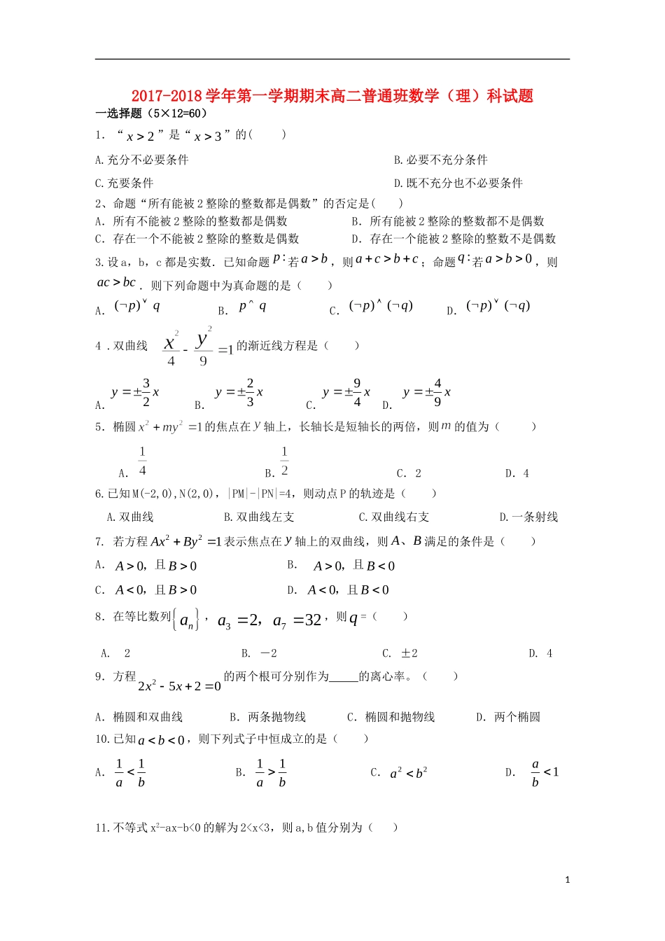 陕西省黄陵县高二数学上学期期末考试试题（普通班）理-人教版高二全册数学试题_第1页