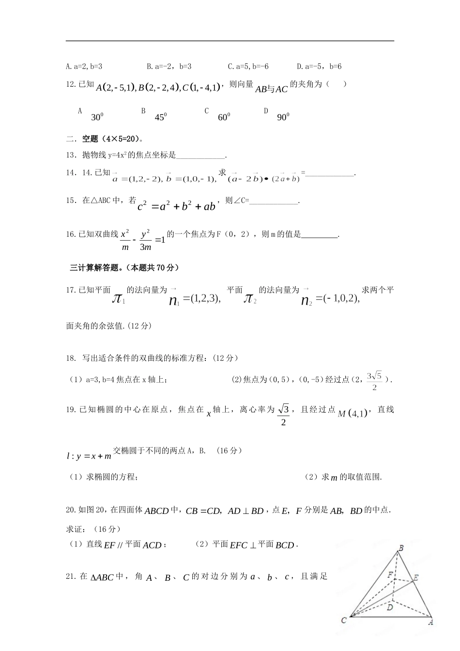 陕西省黄陵县高二数学上学期期末考试试题（普通班）理-人教版高二全册数学试题_第2页