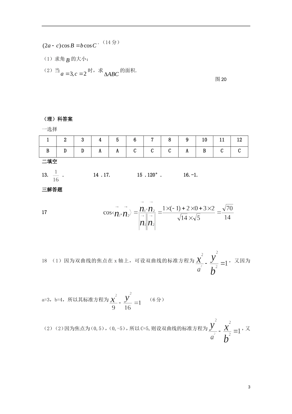 陕西省黄陵县高二数学上学期期末考试试题（普通班）理-人教版高二全册数学试题_第3页