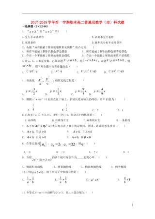 陕西省黄陵县高二数学上学期期末考试试题（普通班）理-人教版高二全册数学试题