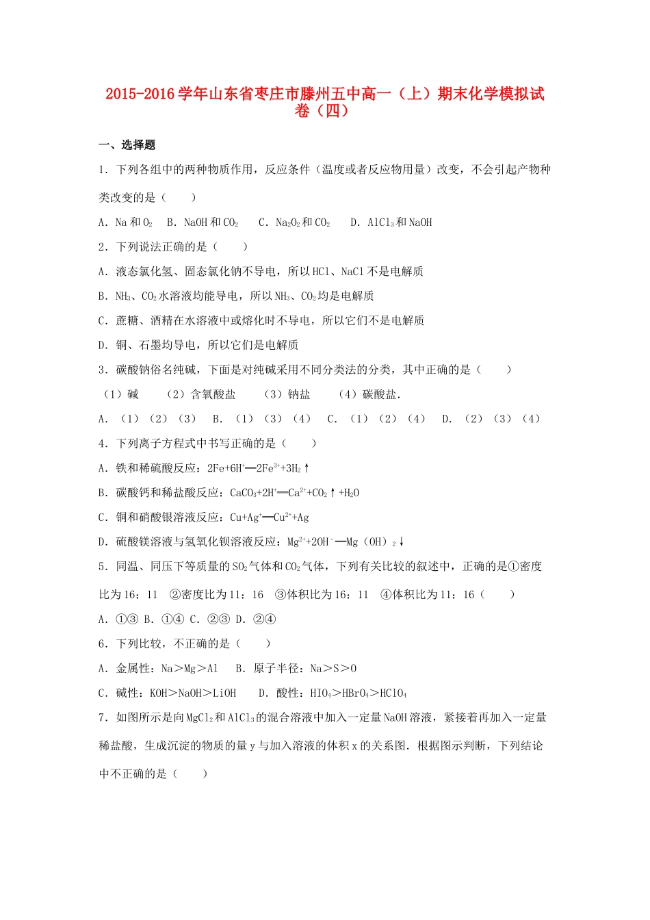 山东省枣庄市滕州五中高一化学上学期期末模拟试卷（四）（含解析）-人教版高一全册化学试题_第1页