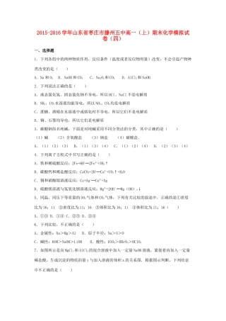 山东省枣庄市滕州五中高一化学上学期期末模拟试卷（四）（含解析）-人教版高一全册化学试题
