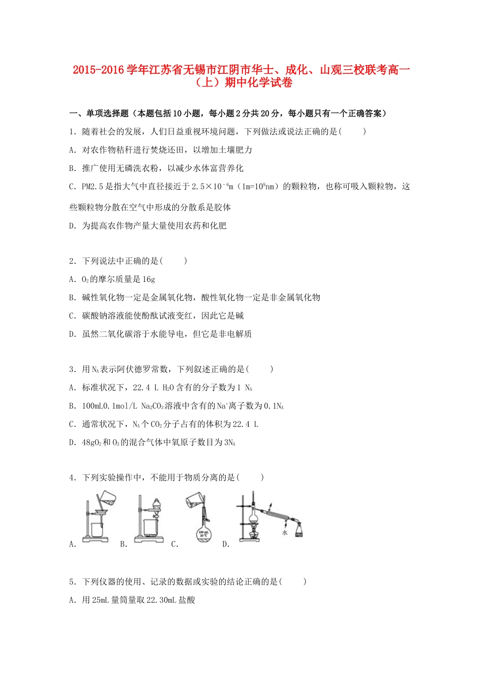 江苏省无锡市江阴市华士、成化、山观三校联考高一化学上学期期中试题（含解析）-人教版高一全册化学试题_第1页
