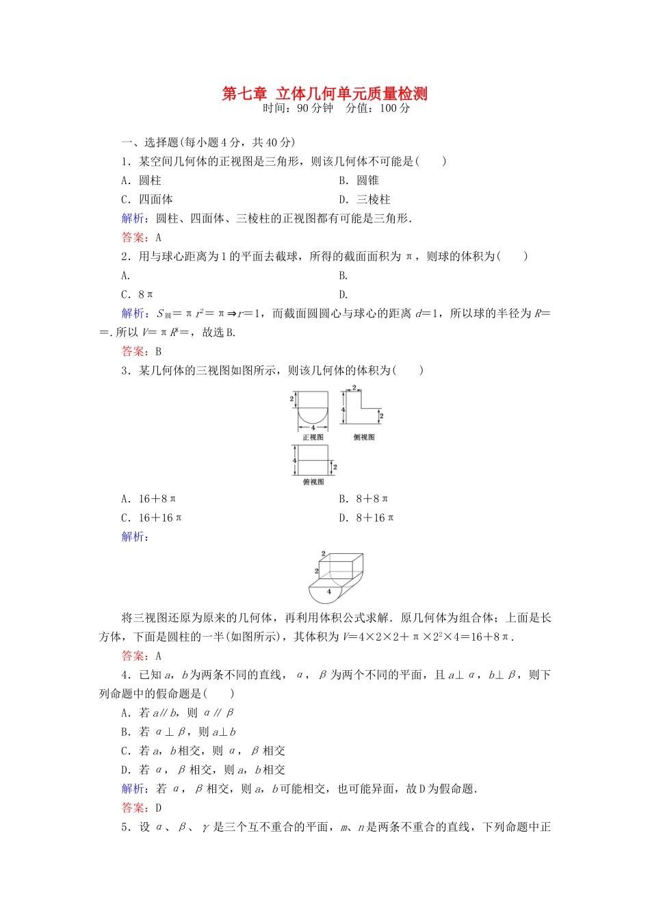 （新课标）高考数学大一轮复习 第七章 立体几何质量检测 理-人教版高三全册数学试题_第1页