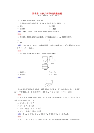 （新课标）高考数学大一轮复习 第七章 立体几何质量检测 理-人教版高三全册数学试题