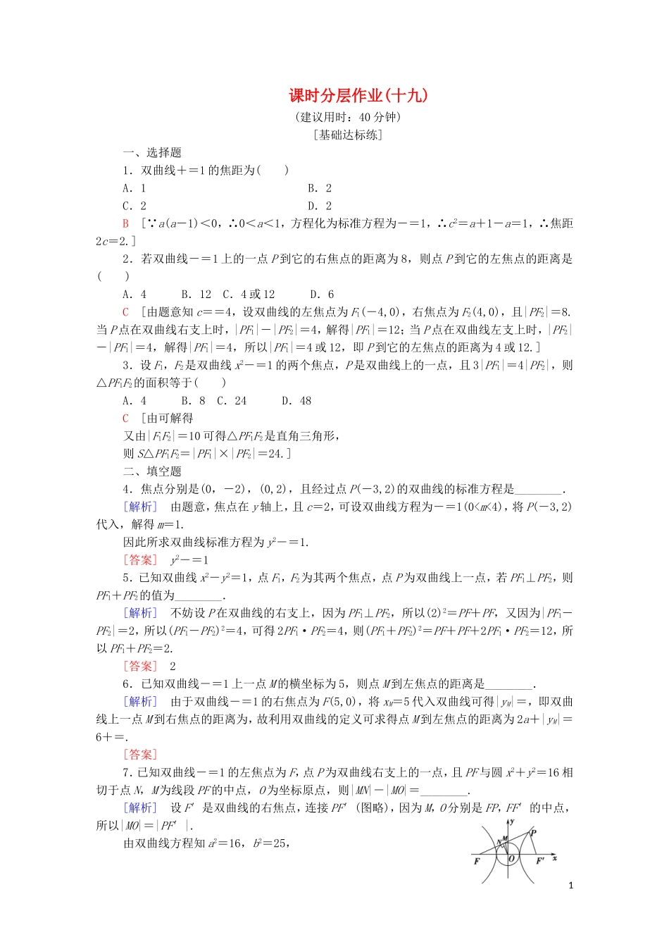 高中数学 第2章 圆锥曲线与方程 2.3 双曲线 2.3.1 双曲线的标准方程课时分层作业 苏教版选修2-1-苏教版高二选修2-1数学试题_第1页