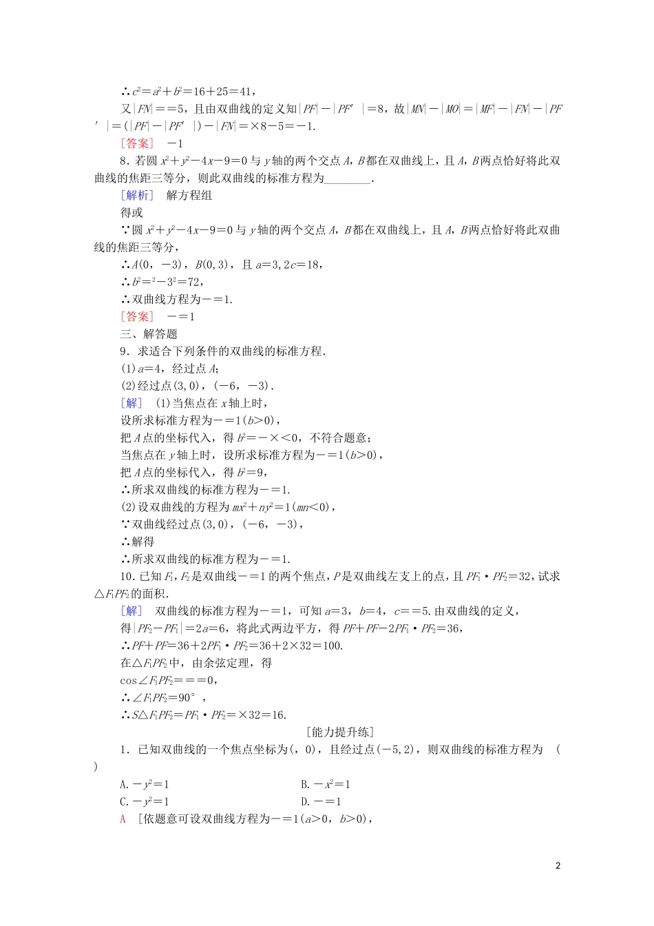 高中数学 第2章 圆锥曲线与方程 2.3 双曲线 2.3.1 双曲线的标准方程课时分层作业 苏教版选修2-1-苏教版高二选修2-1数学试题_第2页