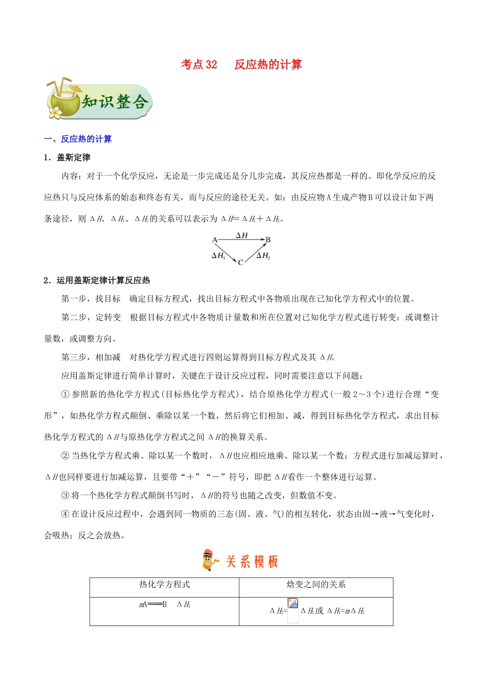 备战高考化学 一遍过考点32 反应热的计算（含解析）-人教版高三全册化学试题_第1页