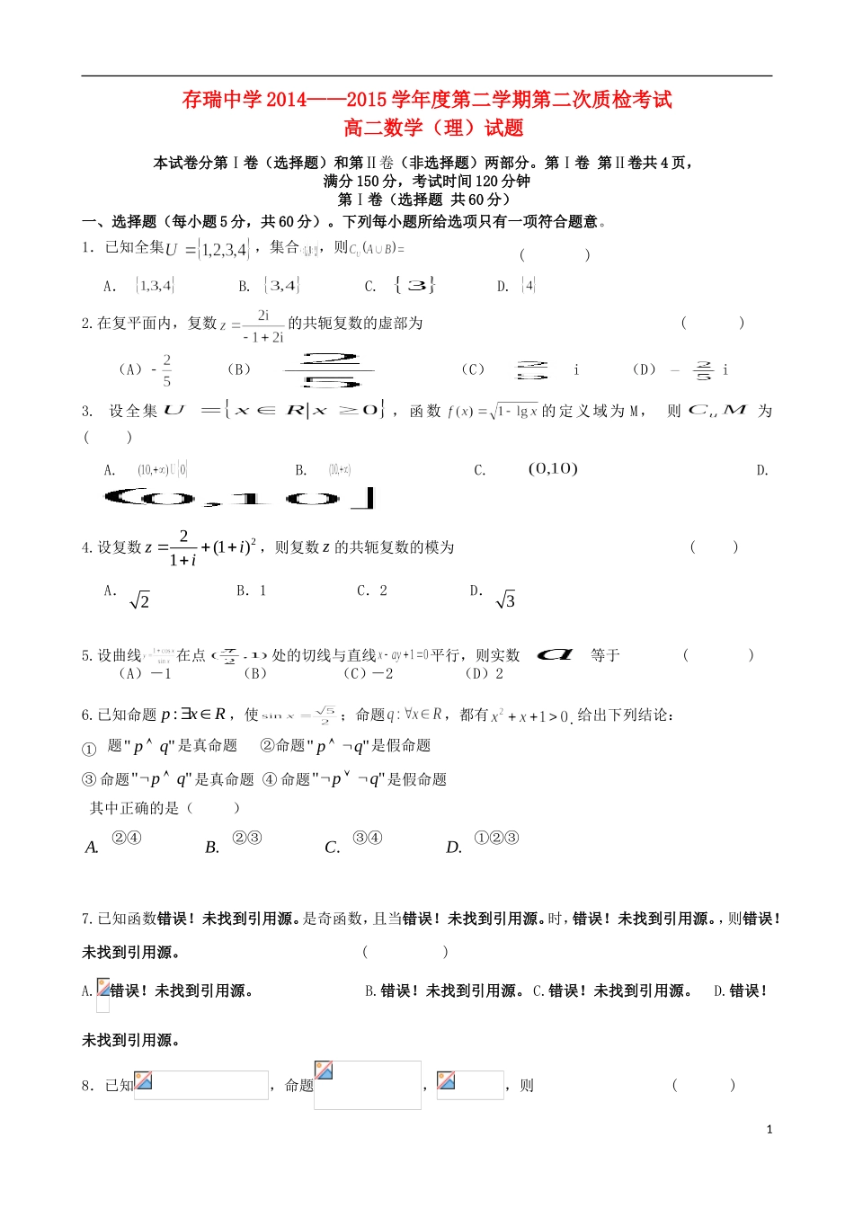 高二数学下学期第二次质检试题 理-人教版高二全册数学试题_第1页