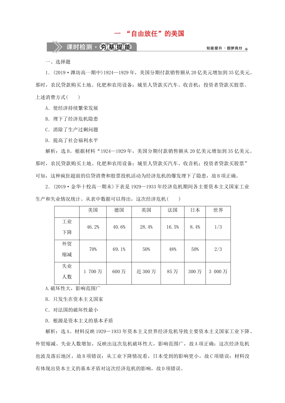 高中历史 专题六 罗斯福新政与当代资本主义 一 “自由放任”的美国课时检测夯基提能 人民版必修2-人民版高一必修2历史试题_第1页