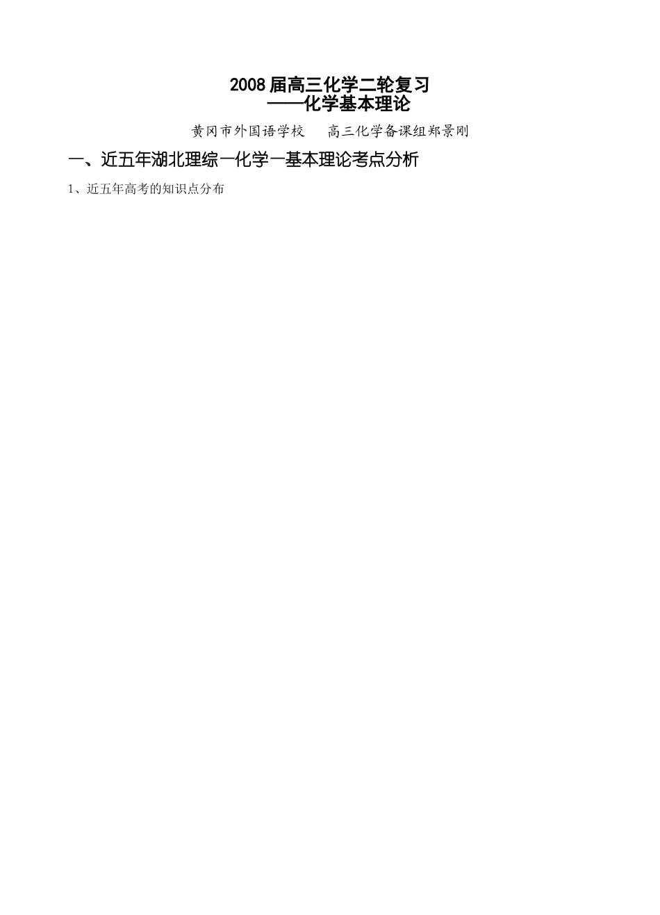 黄冈外校二轮化学-基本理论复习01_第1页