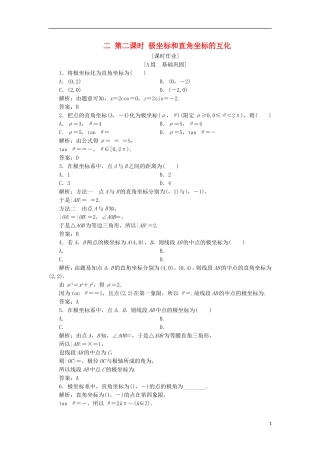 高中数学 第一章 坐标系 二 第二课时 极坐标和直角坐标的互化优化练习 新人教A版选修4-4-新人教A版高二选修4-4数学试题