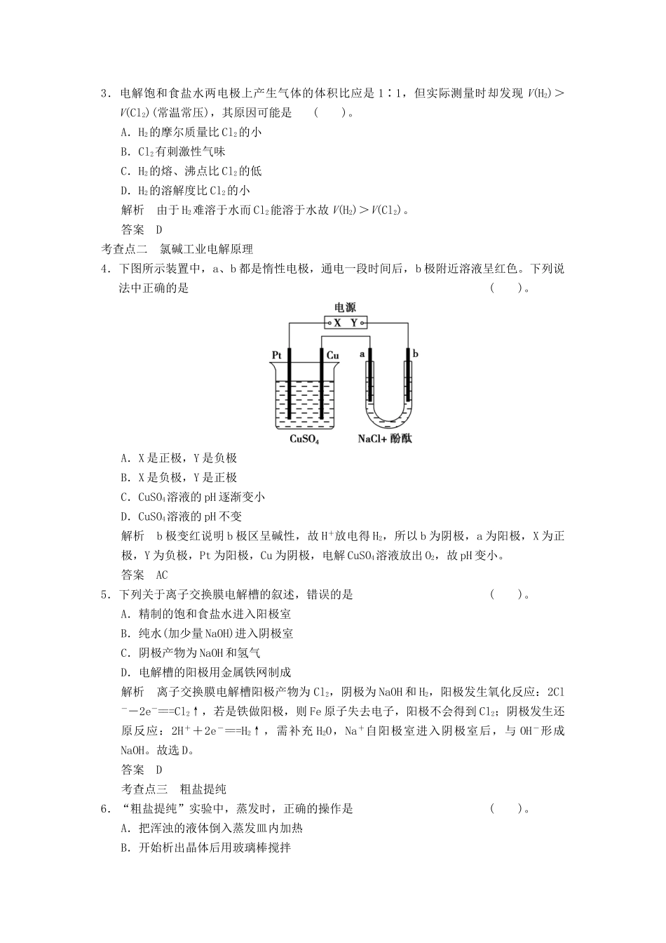 高中化学 专题2 化学反应与能量转化 2.2 氯碱生产练习 苏教版选修2-苏教版高一选修2化学试题_第2页