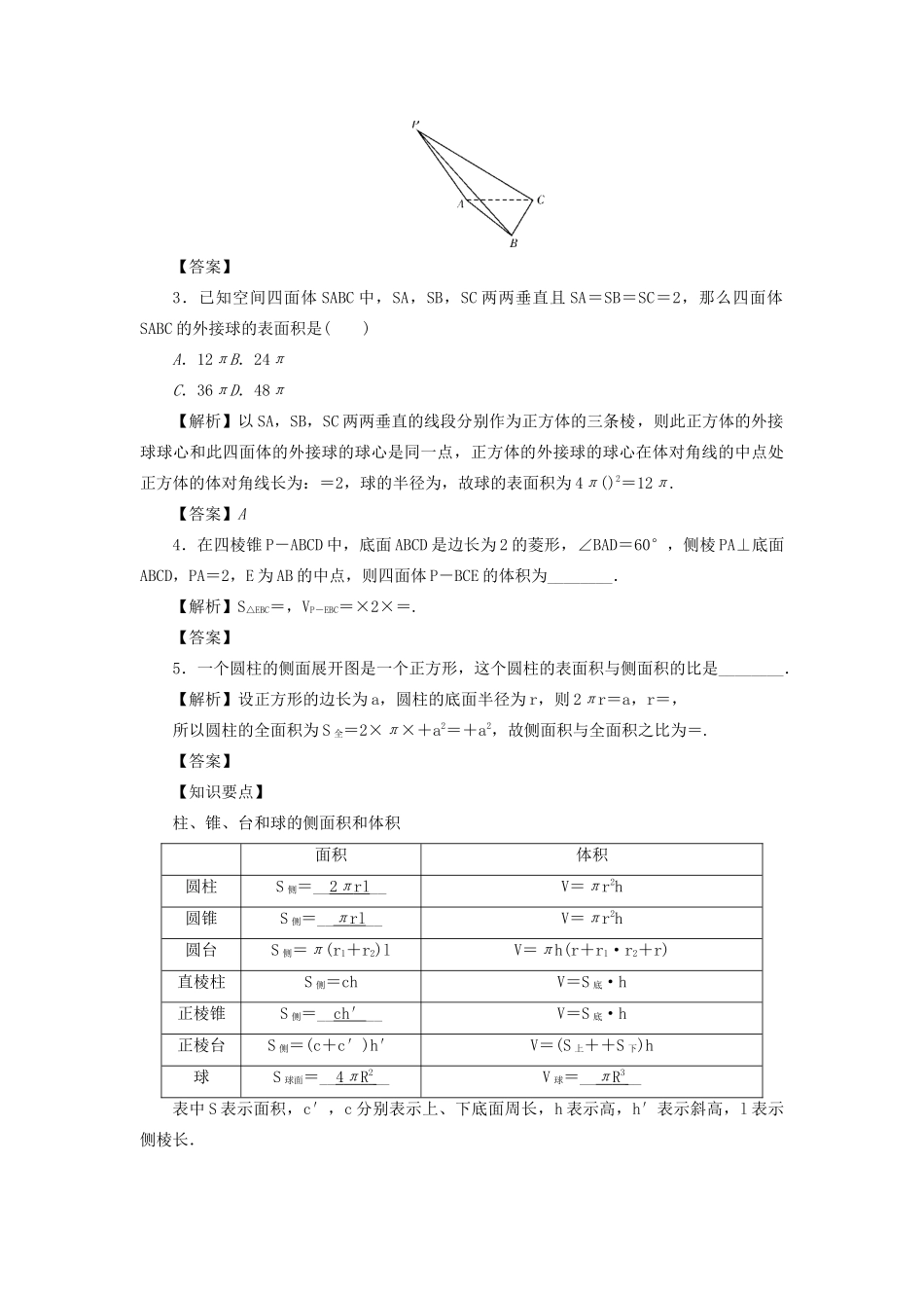 （名师导学）高考数学总复习 第九章 直线、平面、简单几何体和空间向量 第54讲 空间几何体的表面积与体积练习 理（含解析）新人教A版-新人教A版高三全册数学试题_第2页