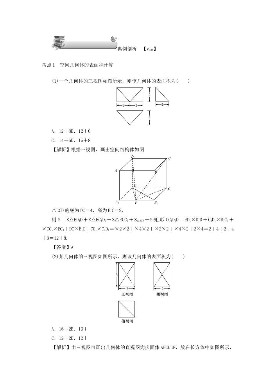 （名师导学）高考数学总复习 第九章 直线、平面、简单几何体和空间向量 第54讲 空间几何体的表面积与体积练习 理（含解析）新人教A版-新人教A版高三全册数学试题_第3页