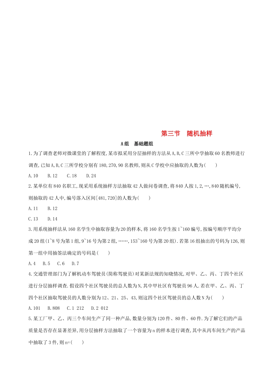 （北京专用）高考数学一轮复习 第十章 概率与统计 第三节 随机抽样夯基提能作业本 文-人教版高三全册数学试题_第1页