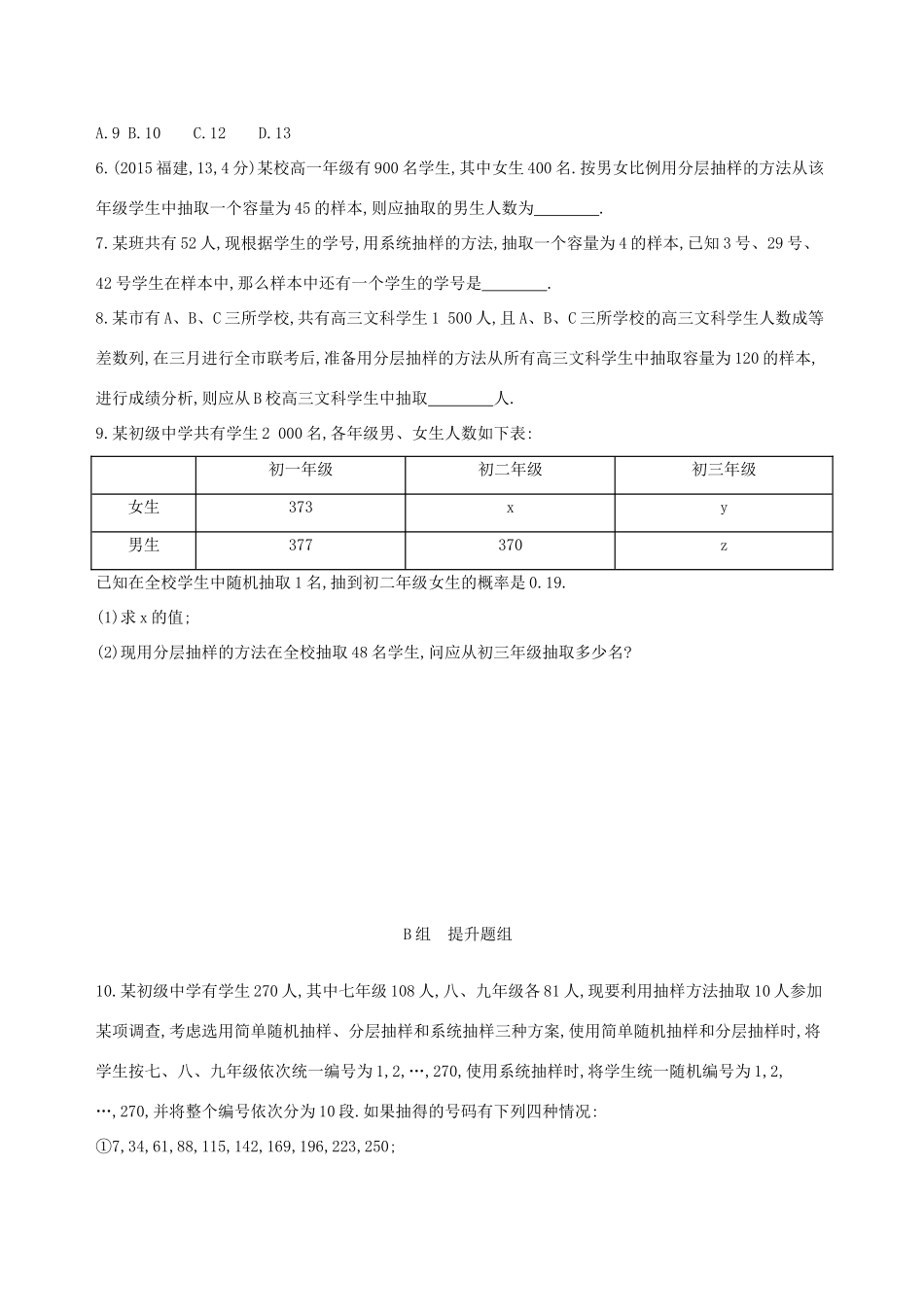 （北京专用）高考数学一轮复习 第十章 概率与统计 第三节 随机抽样夯基提能作业本 文-人教版高三全册数学试题_第2页