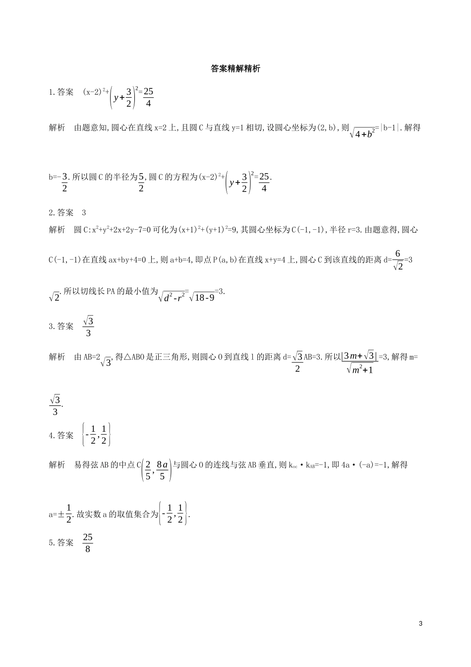 （江苏专用）高考数学二轮复习 专题四 解析几何 第10讲 直线与圆冲刺提分作业-人教版高三全册数学试题_第3页