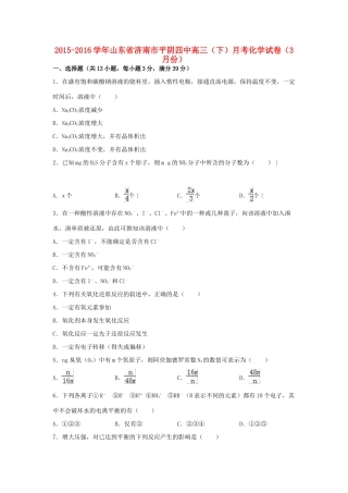 山东省济南市平阴四中高三化学下学期3月月考试卷（含解析）-人教版高三全册化学试题