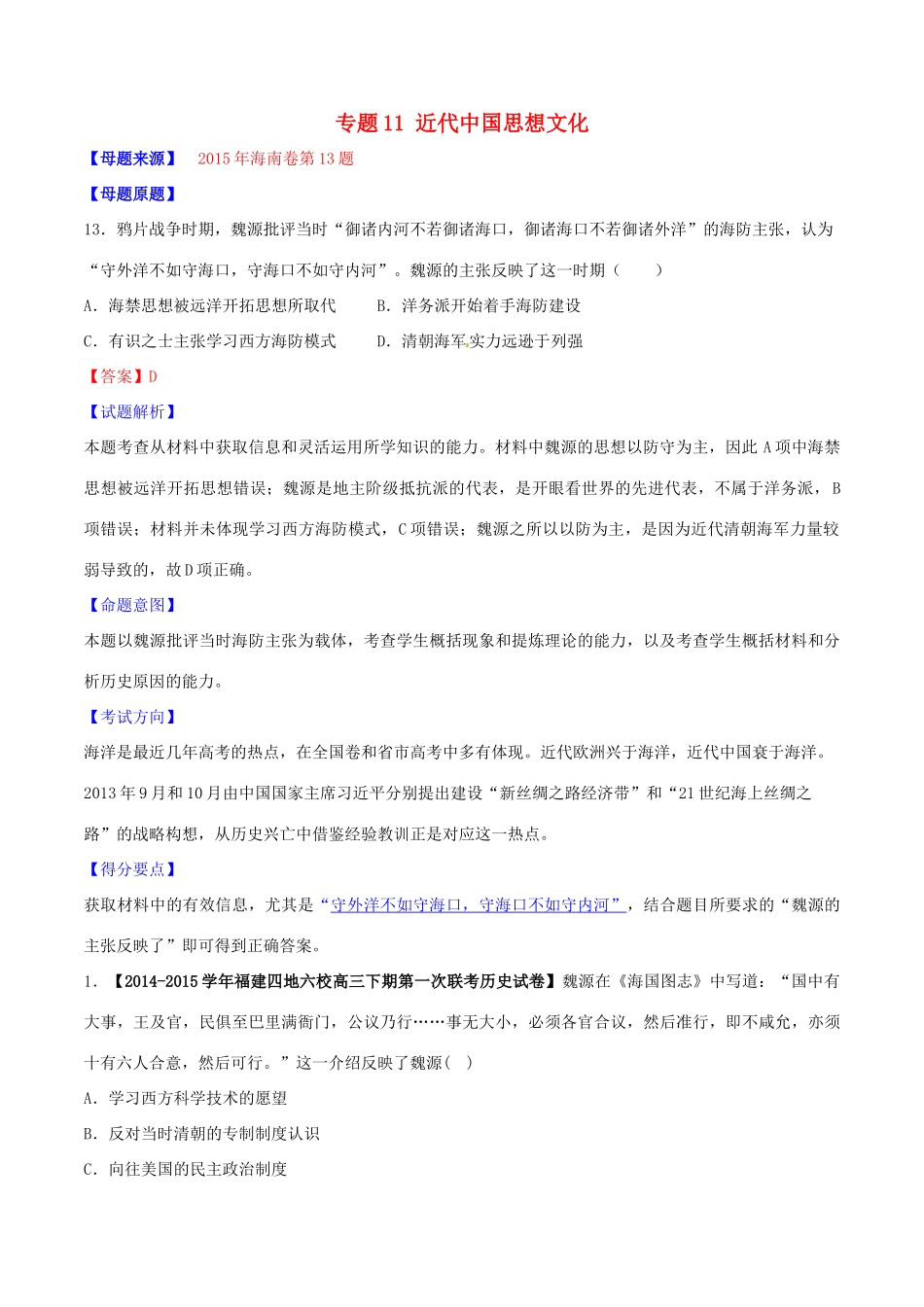 高考历史母题题源系列 专题11 近代中国思想文化（含解析）-人教版高三全册历史试题_第1页
