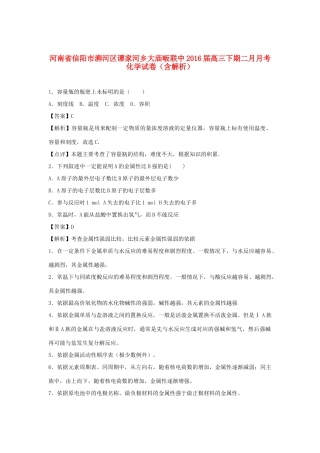 河南省信阳市浉河区谭家河乡大庙畈联中高三化学下学期2月月考试卷（含解析）-人教版高三全册化学试题