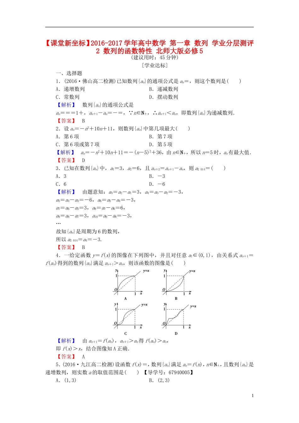 高中数学 第一章 数列 学业分层测评2 数列的函数特性 北师大版必修5-北师大版高二必修5数学试题_第1页