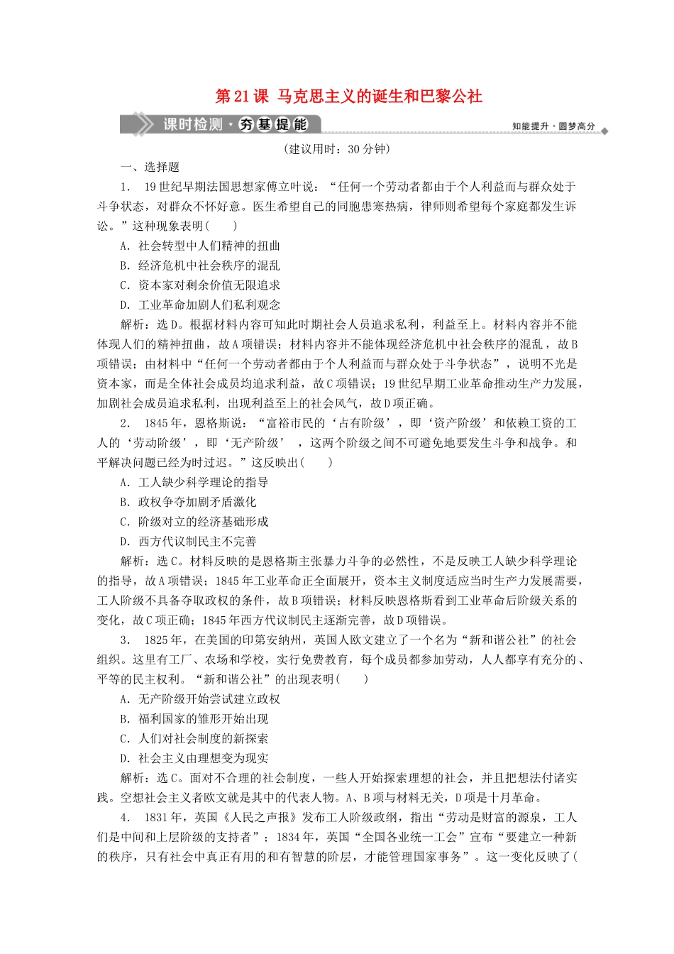 高中历史 第七单元 科学社会主义从理论到实践 第21课 马克思主义的诞生和巴黎公社课时检测 北师大版必修1-北师大版高一必修1历史试题_第1页