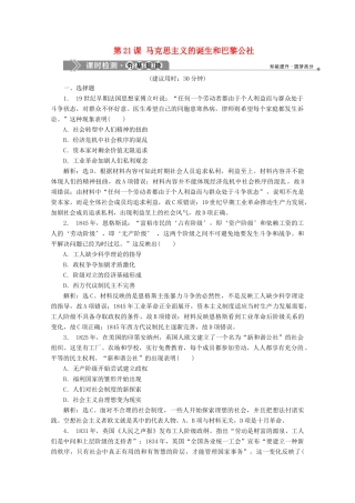 高中历史 第七单元 科学社会主义从理论到实践 第21课 马克思主义的诞生和巴黎公社课时检测 北师大版必修1-北师大版高一必修1历史试题
