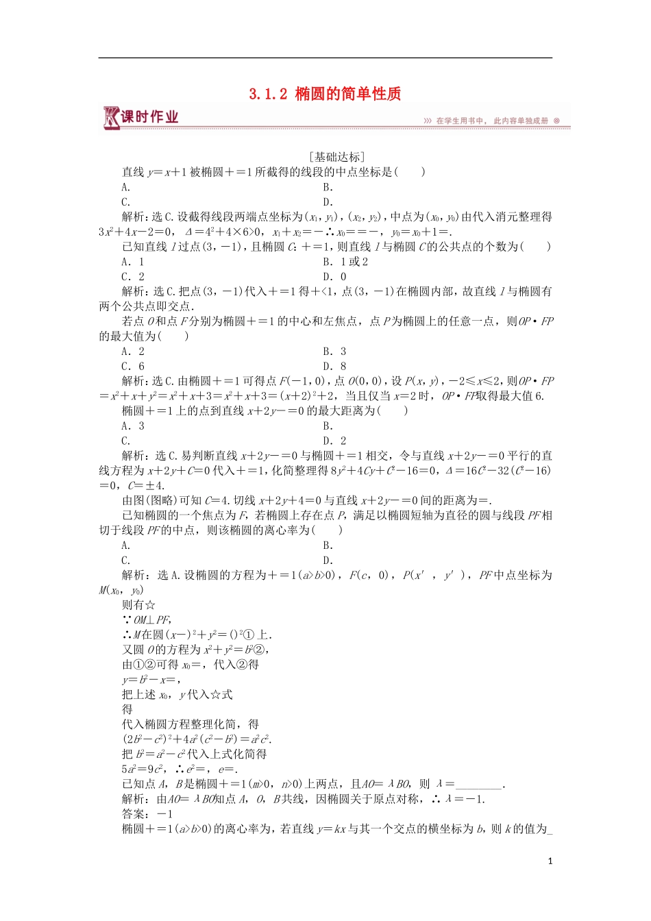 高中数学 第三章 圆锥曲线与方程 3.1.2 椭圆的简单性质（二）课时作业 北师大版选修2-1-北师大版高二选修2-1数学试题_第1页