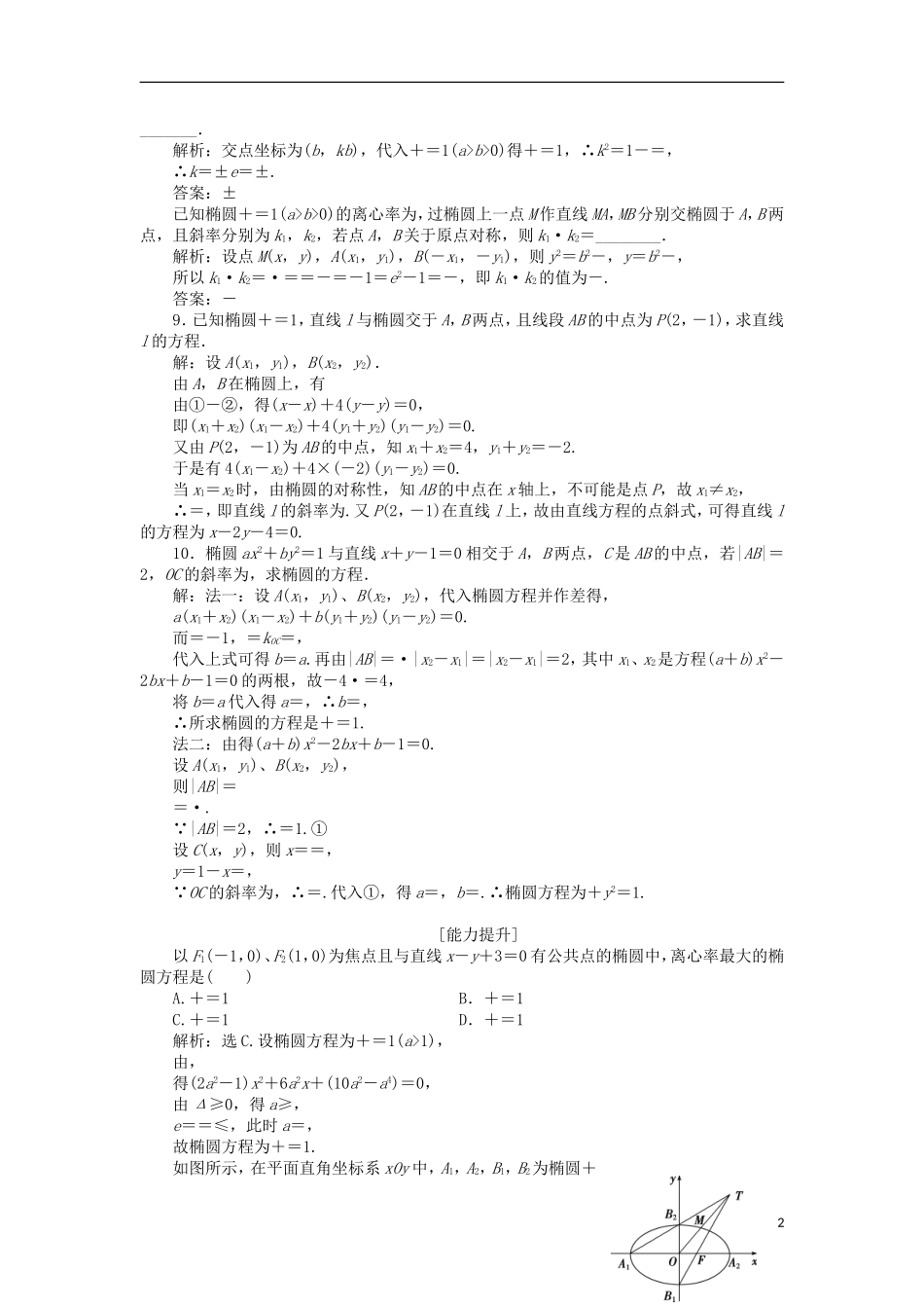 高中数学 第三章 圆锥曲线与方程 3.1.2 椭圆的简单性质（二）课时作业 北师大版选修2-1-北师大版高二选修2-1数学试题_第2页