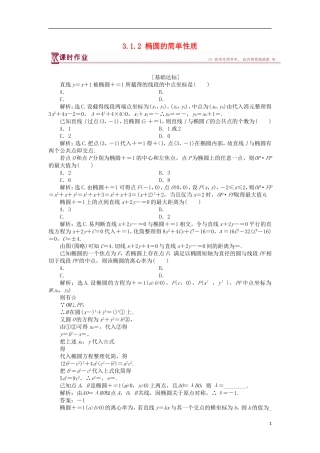 高中数学 第三章 圆锥曲线与方程 3.1.2 椭圆的简单性质（二）课时作业 北师大版选修2-1-北师大版高二选修2-1数学试题