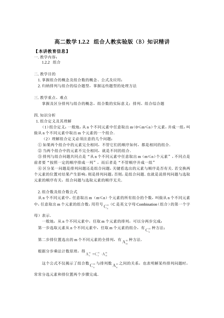 高二数学1.2.2   组合人教实验版（B）知识精讲_第1页