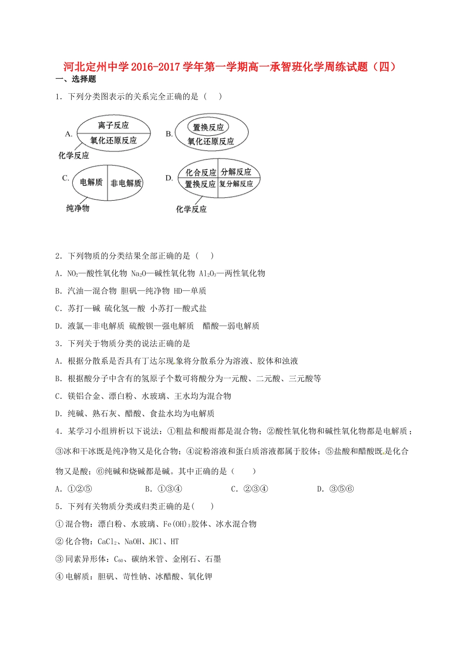 高一化学上学期周练试题（10.9，承智班）-人教版高一全册化学试题_第1页