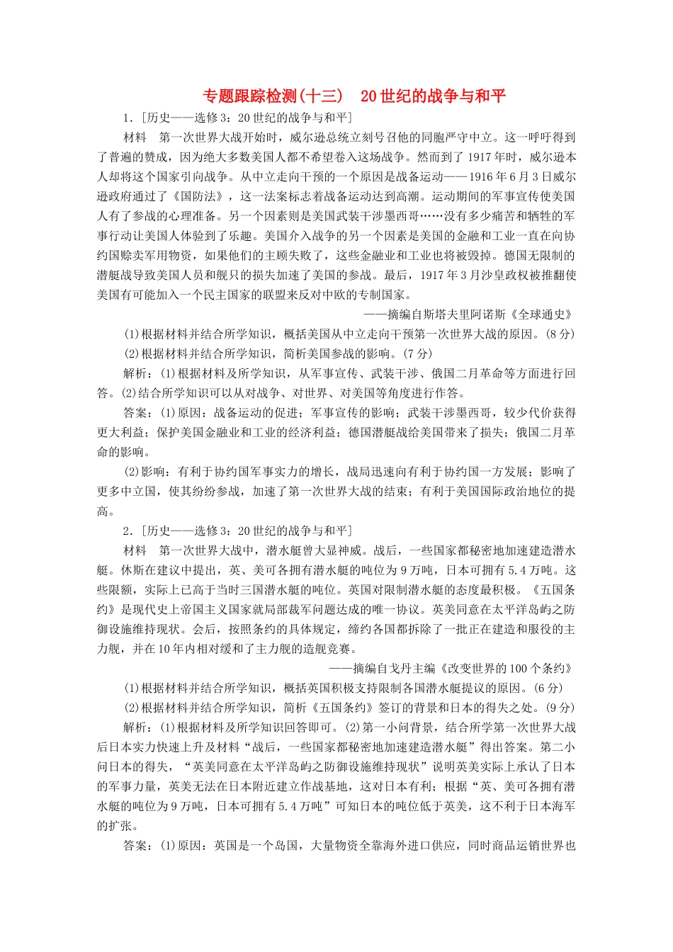 高考历史大二轮复习 第一部分 模块四 选修部分 专题十三 20世纪的战争与和平练习-人教版高三全册历史试题_第1页