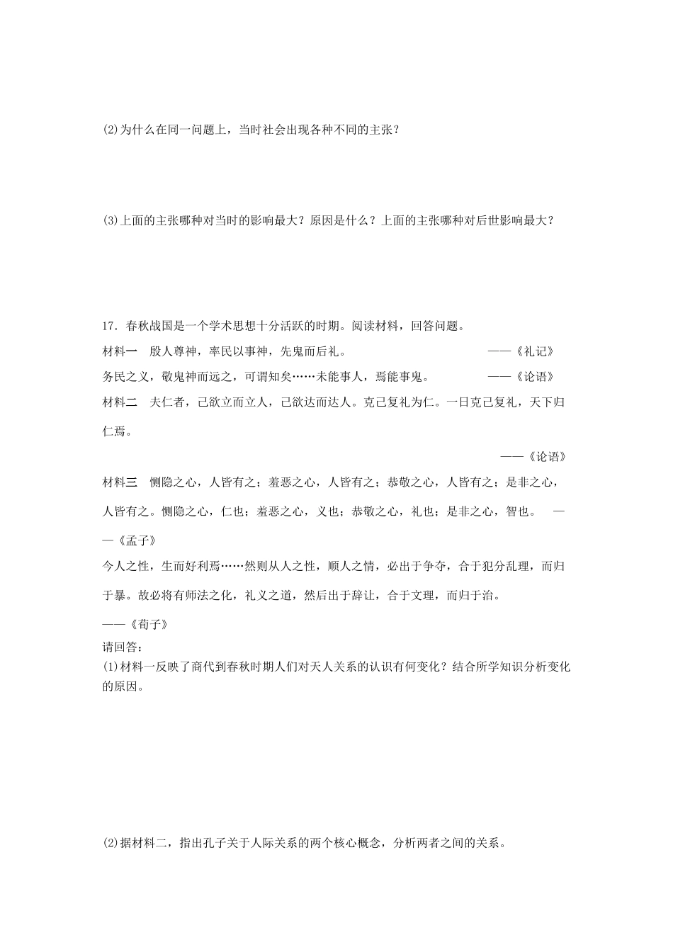 高中历史 第2课 战国时期的百家争鸣习题 岳麓版必修3-岳麓版高一必修3历史试题_第3页