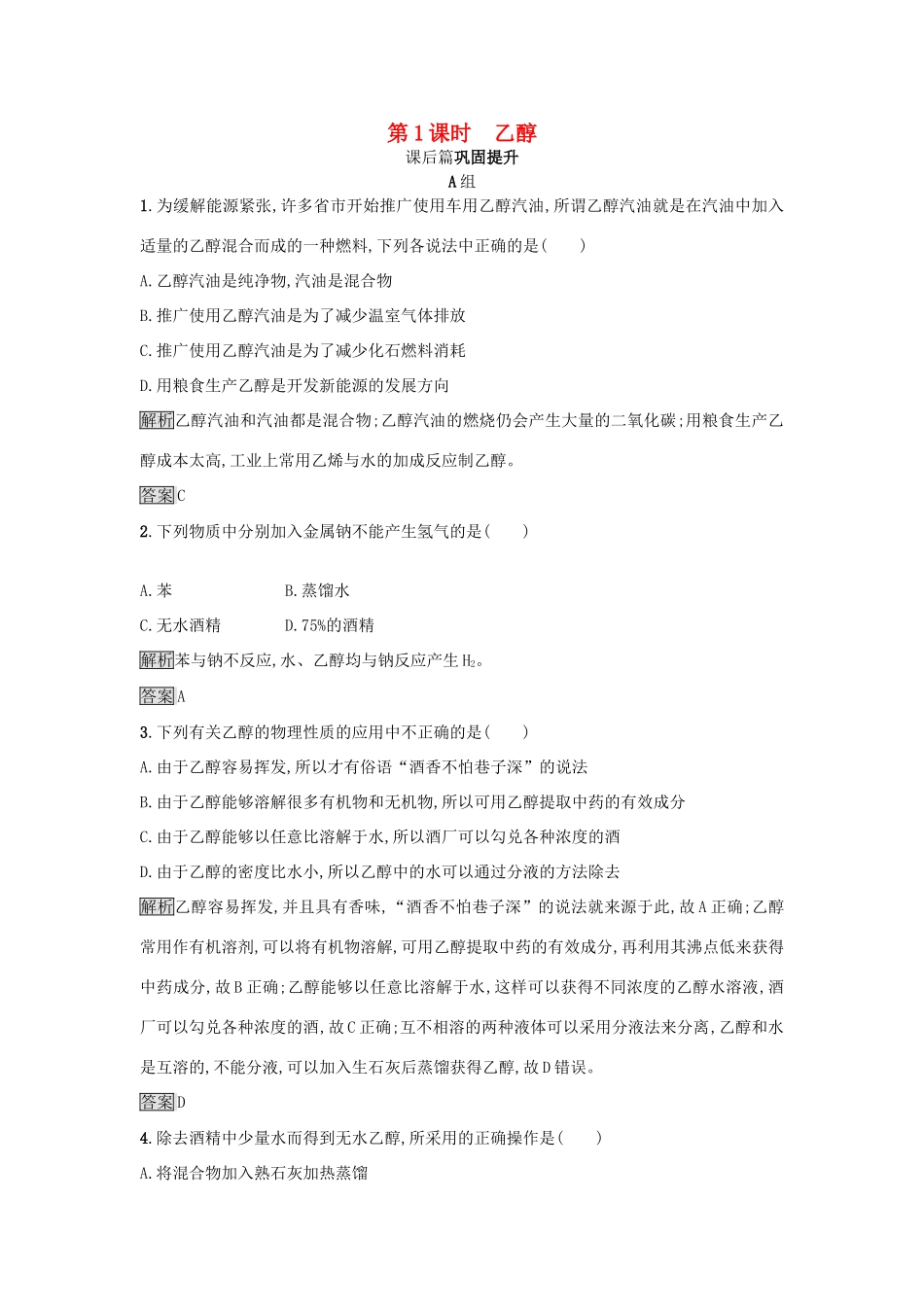 高中化学 第3章 重要的有机化合物 3.3.1 乙醇练习 鲁科版必修2-鲁科版高一必修2化学试题_第1页