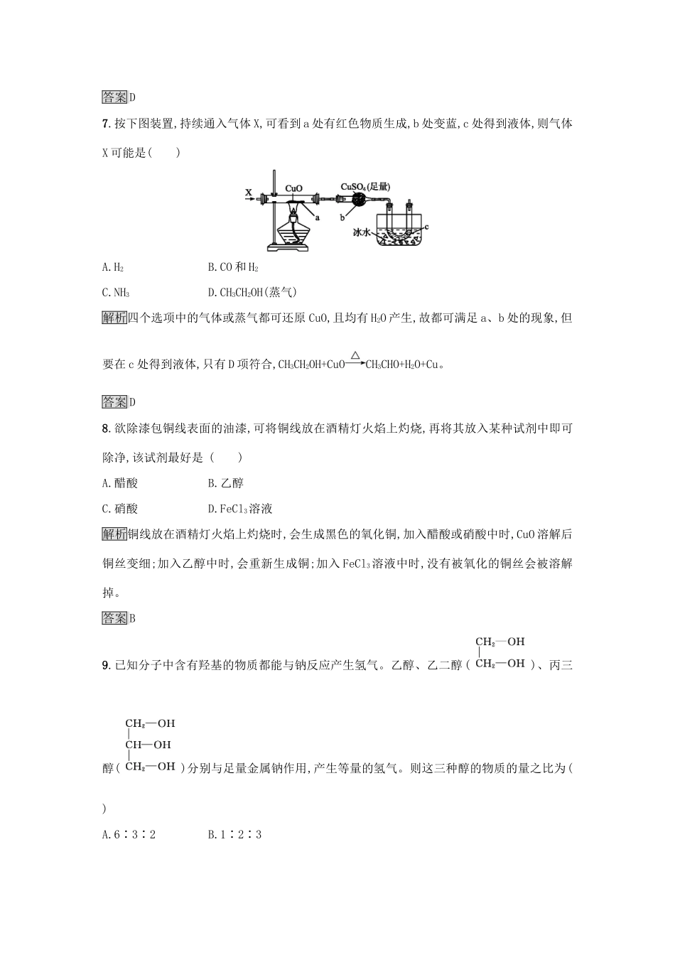 高中化学 第3章 重要的有机化合物 3.3.1 乙醇练习 鲁科版必修2-鲁科版高一必修2化学试题_第3页