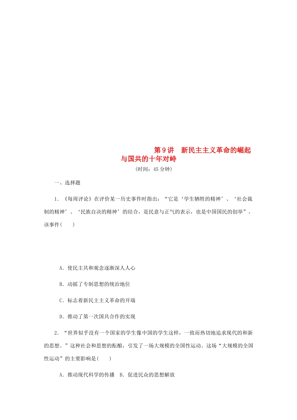 （江苏专版）高考历史总复习 第9讲 新民主主义革命的崛起与国共的十年对峙课时作业-人教版高三全册历史试题_第1页