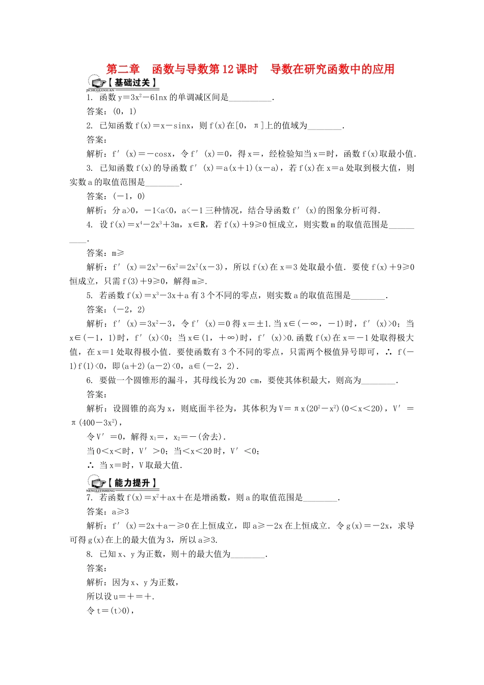 高考数学总复习 第2章 函数与导数 第12课时 导数在研究函数中的应用课时训练（含解析）-人教版高三全册数学试题_第1页