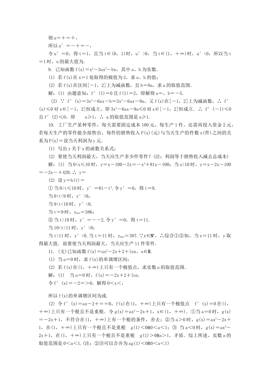 高考数学总复习 第2章 函数与导数 第12课时 导数在研究函数中的应用课时训练（含解析）-人教版高三全册数学试题_第2页