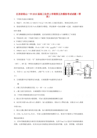 江西省铅山一中高三化学上学期第五次模拟考试试题（零班）-人教版高三全册化学试题