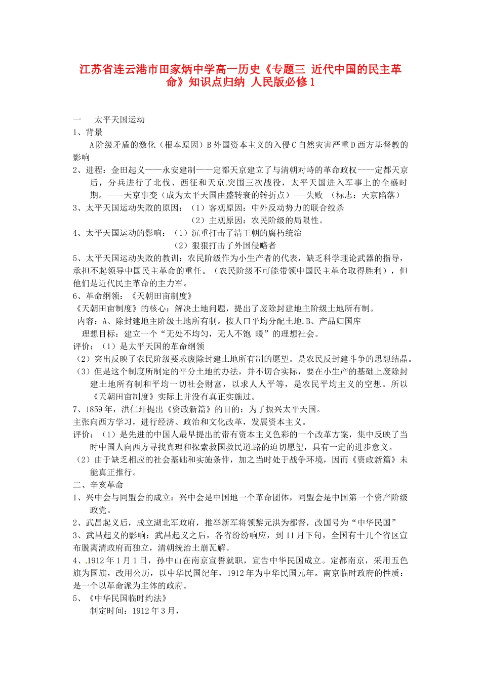 江苏省连云港市田家炳中学高中历史《专题三 近代中国的民主革命》知识点归纳 人民版必修1_第1页