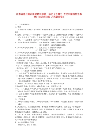江苏省连云港市田家炳中学高中历史《专题三 近代中国的民主革命》知识点归纳 人民版必修1