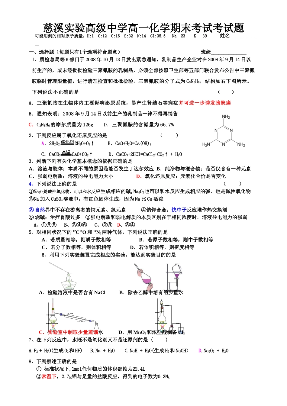 慈溪实验高级中学高一化学期末考试考试题_第1页