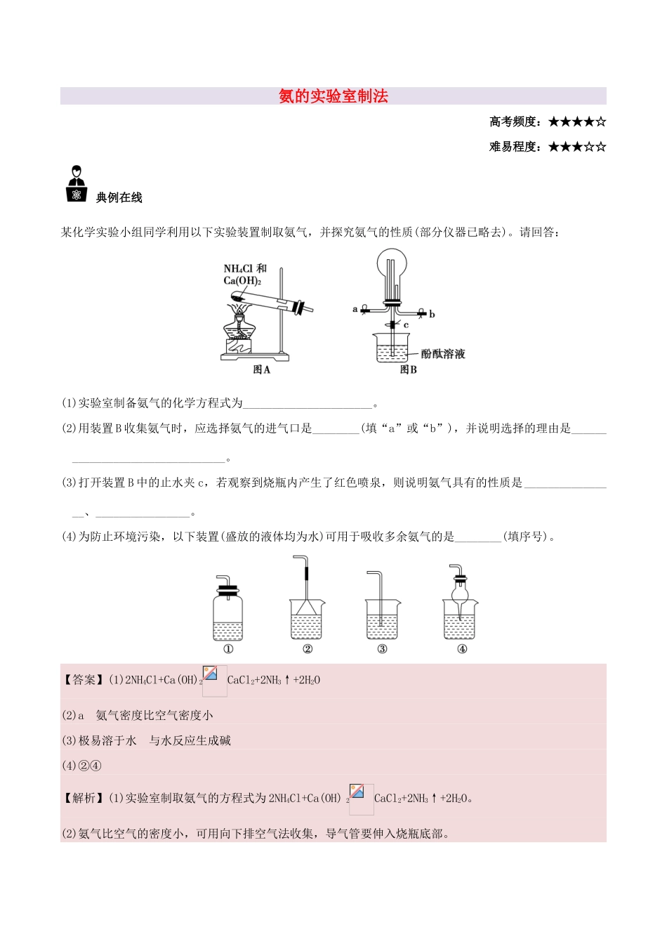 高中化学 每日一题 氨的实验室制法 新人教版-新人教版高一全册化学试题_第1页